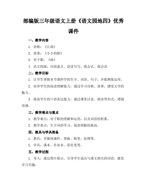 部编版三年级语文上册《语文园地四》优秀课件