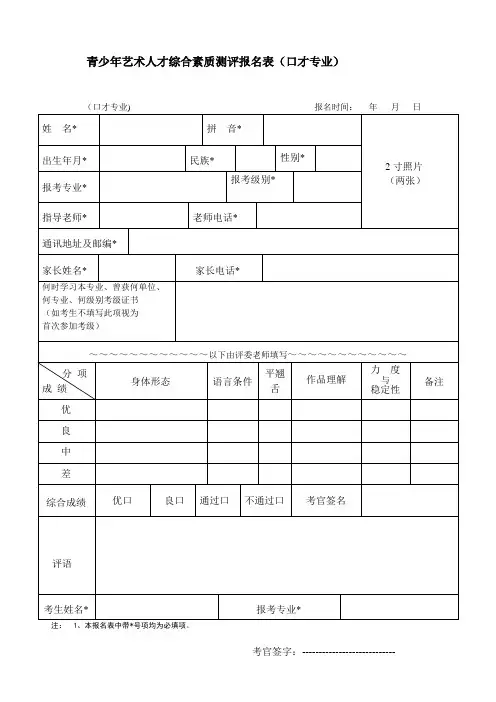 青少年艺术人才综合素质测评报名表口才专业