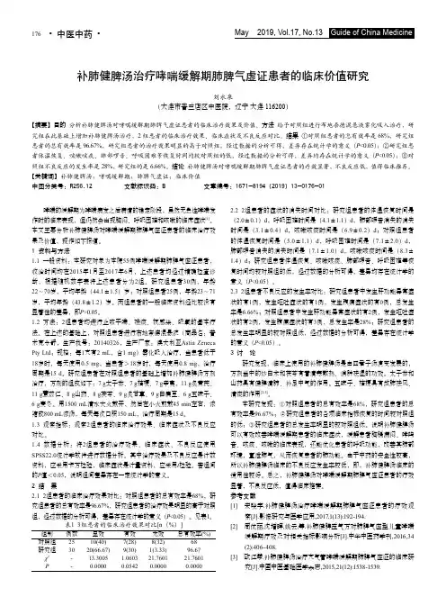 补肺健脾汤治疗哮喘缓解期肺脾气虚证患者的临床价值研究