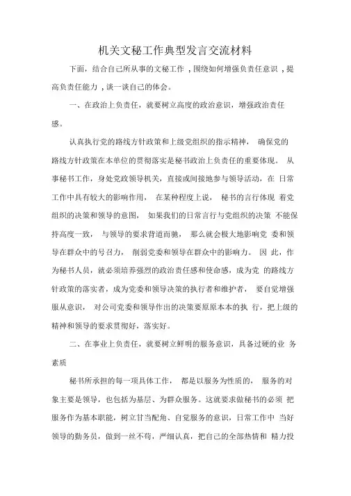 机关文秘工作典型发言交流材料