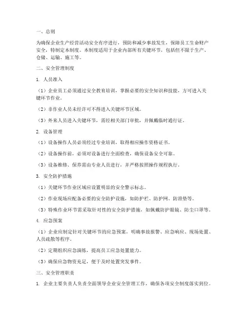 关键环节安全管理制度