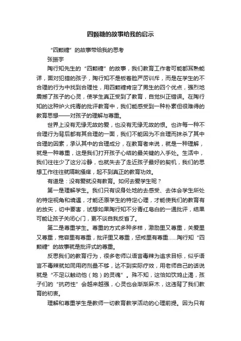 四颗糖的故事给我的启示