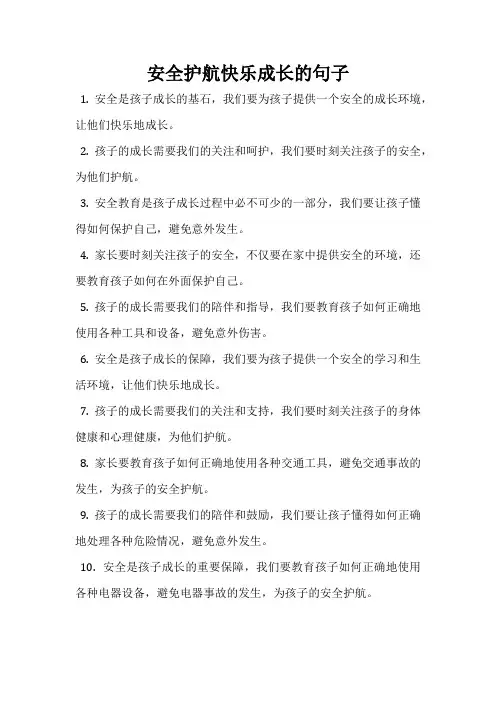 安全护航快乐成长的句子