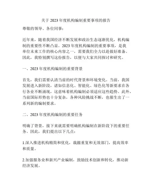 关于2023年度机构编制重要事项的报告