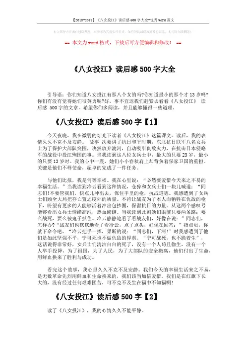 【2018-2019】《八女投江》读后感500字大全-优秀word范文 (4页)
