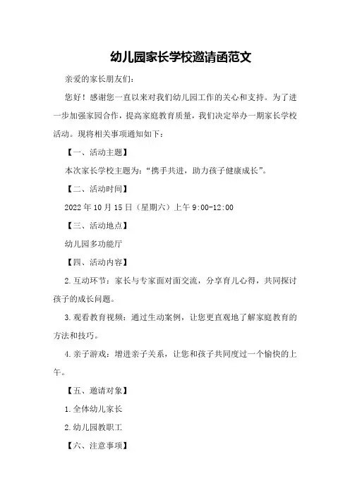 幼儿园家长学校邀请函范文