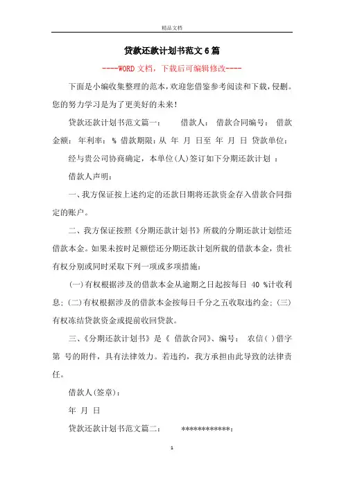 贷款还款计划书范文6篇