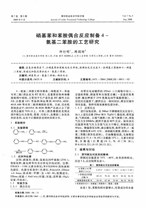 硝基苯和苯胺偶合反应制备4-氨基二苯胺的工艺研究
