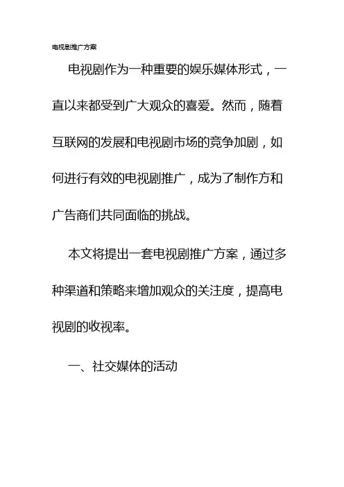 电视剧推广方案