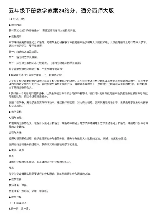 五年级下册数学教案24约分、通分西师大版
