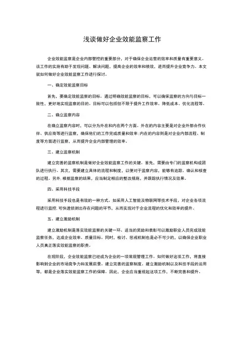 浅谈做好企业效能监察工作