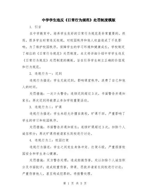 中学学生违反《日常行为规范》处罚制度模版（三篇）