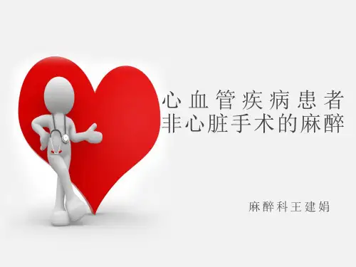 心脏病人非心脏手术的麻醉(1)