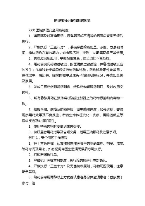护理安全用药管理制度.