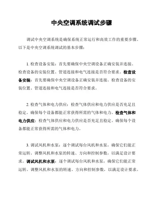 中央空调系统调试步骤