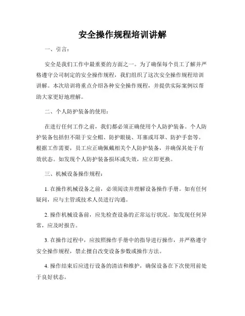 安全操作规程培训讲解