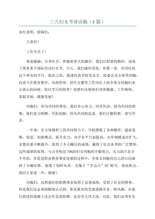 三八妇女节讲话稿(5篇)