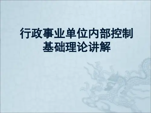 行政事业单位内部控制