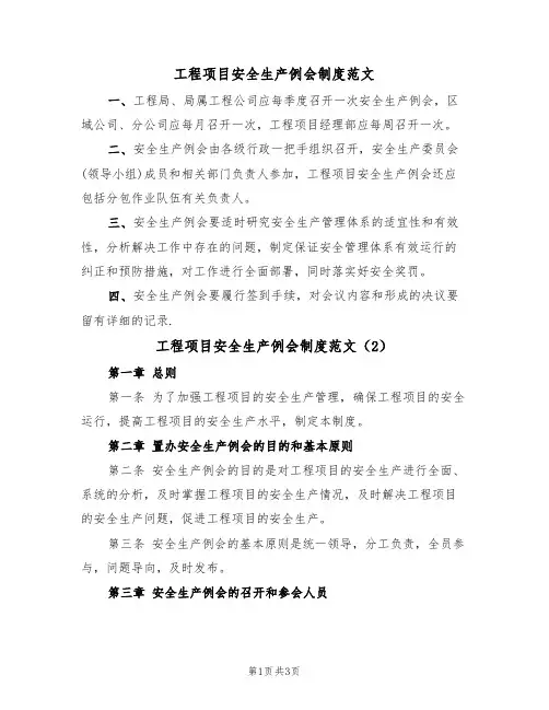 工程项目安全生产例会制度范文（2篇）