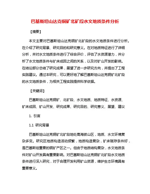 巴基斯坦山达克铜矿北矿段水文地质条件分析
