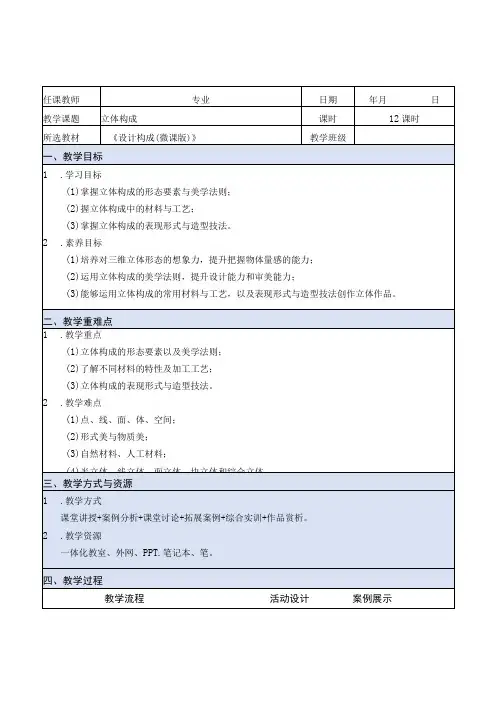 设计构成(微课版)教案 课题4 立体构成