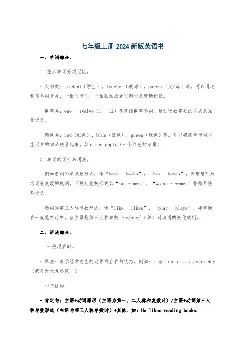 七年级上册2024新版英语书