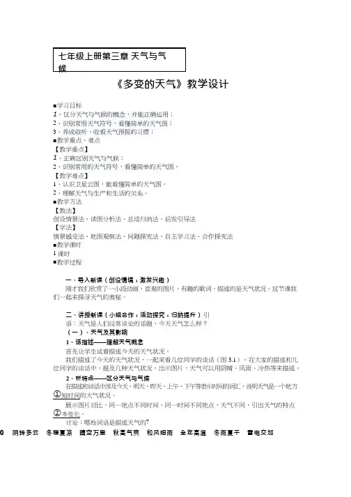 初中地理《多变的天气(3)》优质教案、教学设计