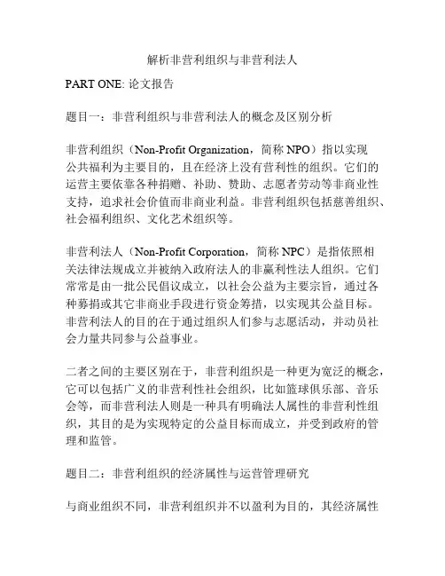 解析非营利组织与非营利法人