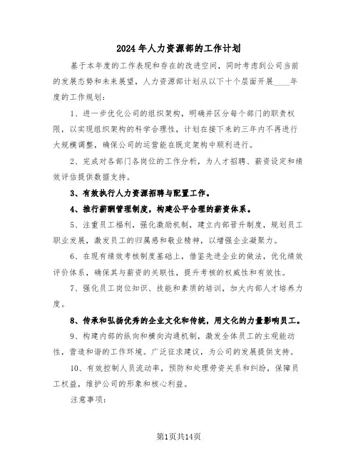 2024年人力资源部的工作计划（七篇）