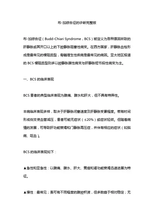布-加综合征的诊断完整版