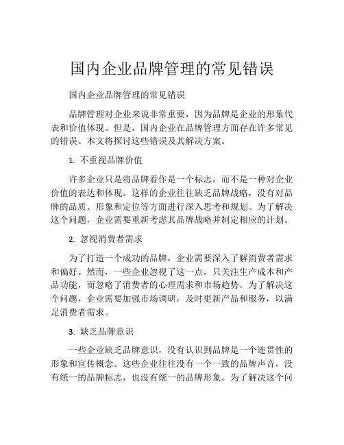 国内企业品牌管理的常见错误