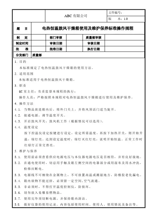 电热恒温鼓风干燥箱使用及维护保养标准操作规程