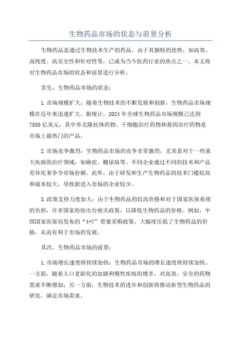 生物药品市场的状态与前景分析