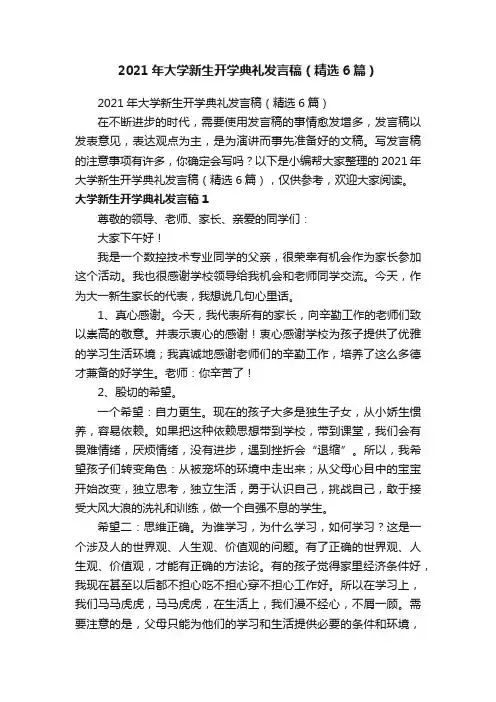 2021年大学新生开学典礼发言稿（精选6篇）