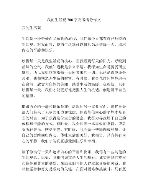 我的生活观700字高考满分作文