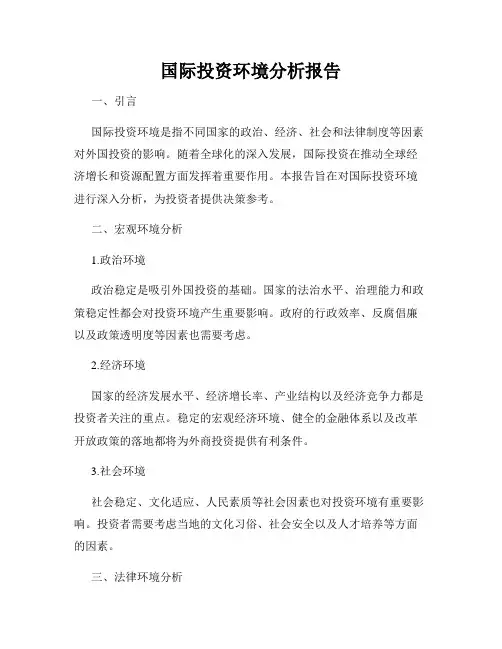 国际投资环境分析报告