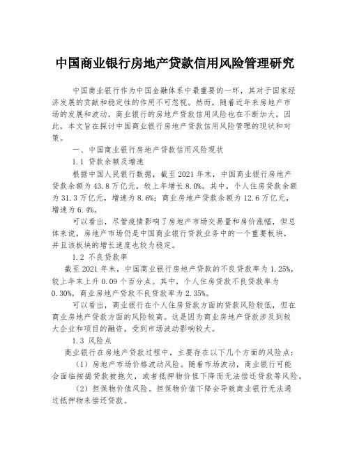 中国商业银行房地产贷款信用风险管理研究