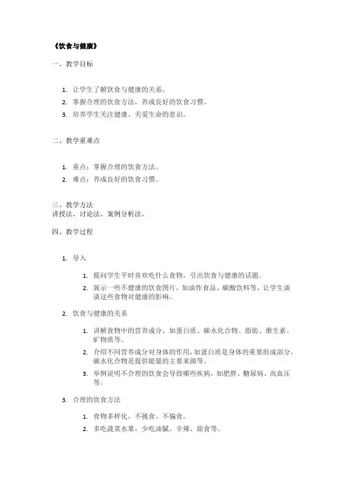《饮食与健康》优秀教案