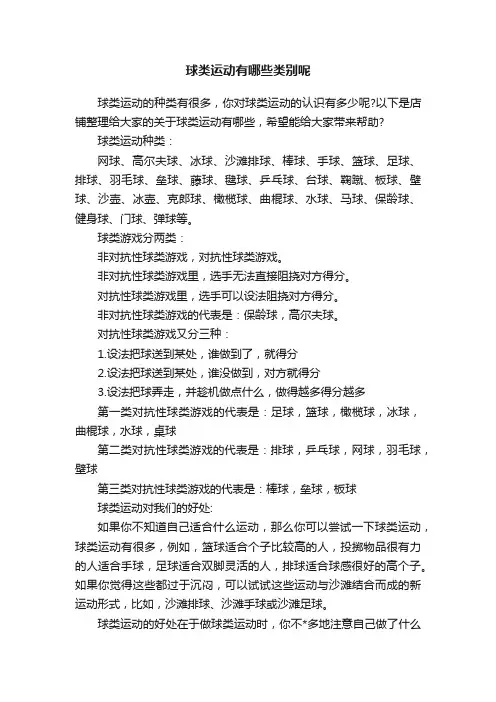 球类运动有哪些类别呢