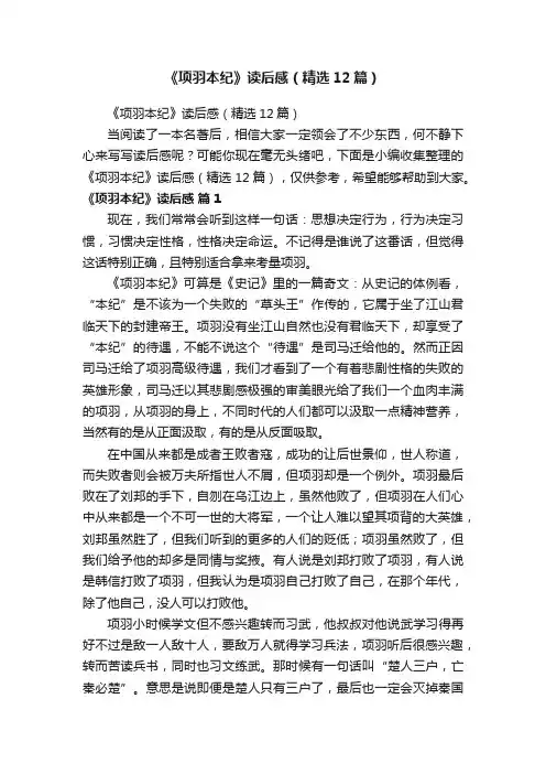 《项羽本纪》读后感（精选12篇）