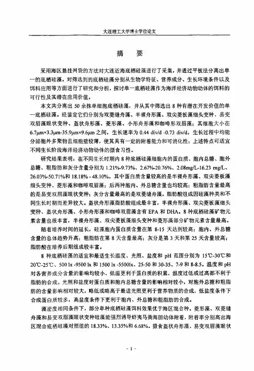 海洋底栖硅藻的筛选、培养和应用研究