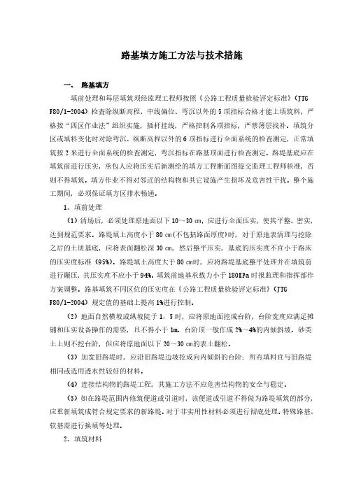 路基填方施工方法与技术措施