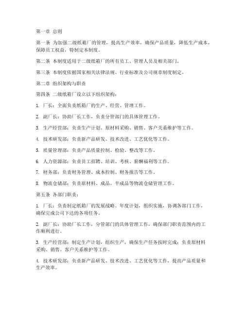 二级纸箱厂的管理制度