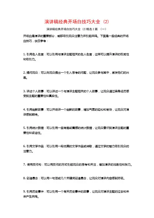 演讲稿经典开场白技巧大全2篇