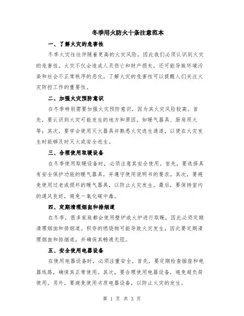 冬季用火防火十条注意范本