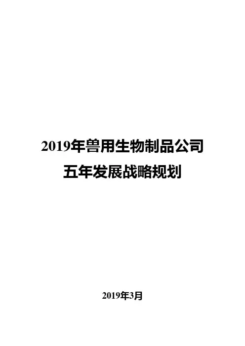 2019年兽用生物制品公司五年发展战略规划