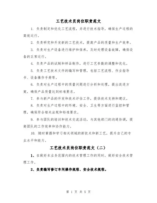 工艺技术员岗位职责范文(三篇)