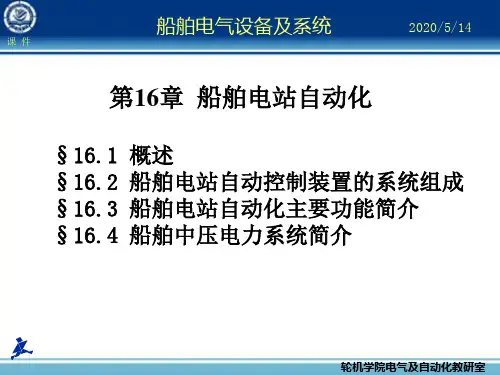 船舶电站自动化资料