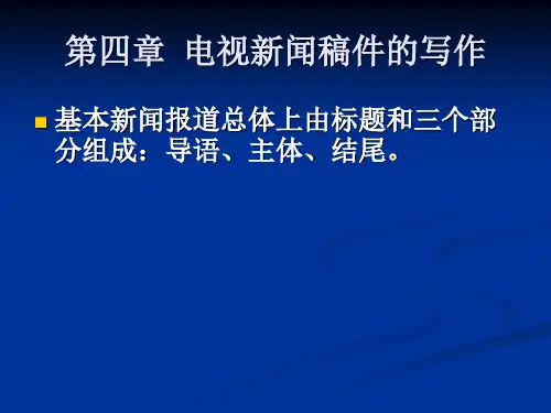 电视新闻稿件的写作