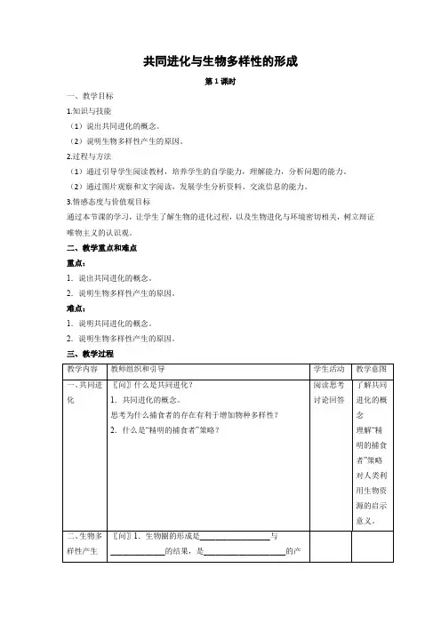 教学设计9：7.2.2 共同进化与生物多样性的形成